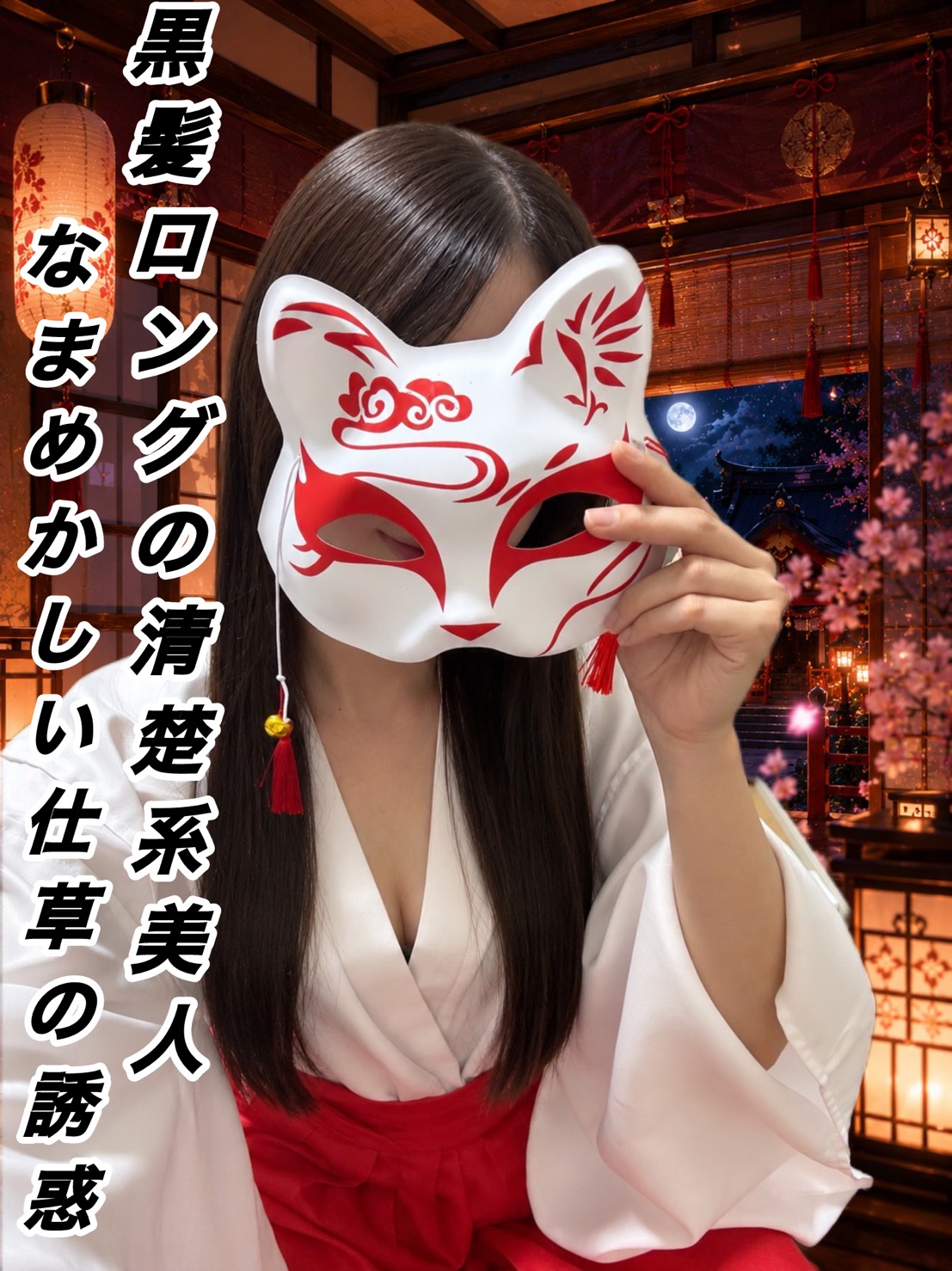 艶巫女ひみつ帖 あみの画像